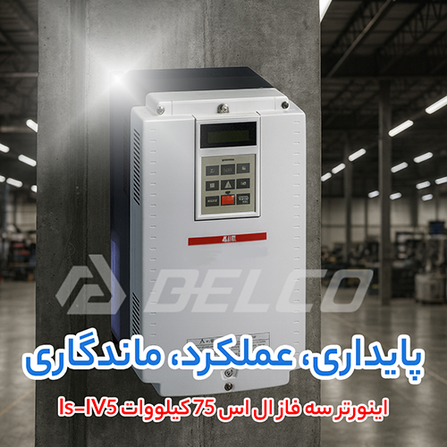 اینورتر سه فاز ال اس 75 کیلووات ls-IV5